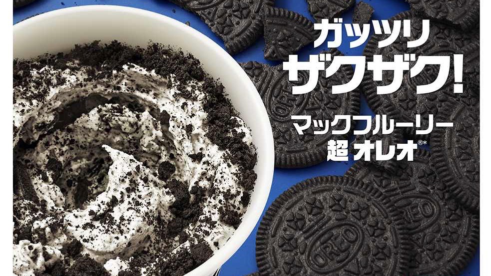 マクドナルド 超オレオがレギュラー化 覚えてますか 私たちの出会いを Appbank