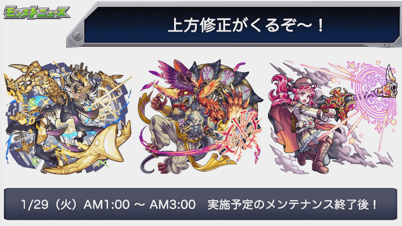 モンスト上方修正