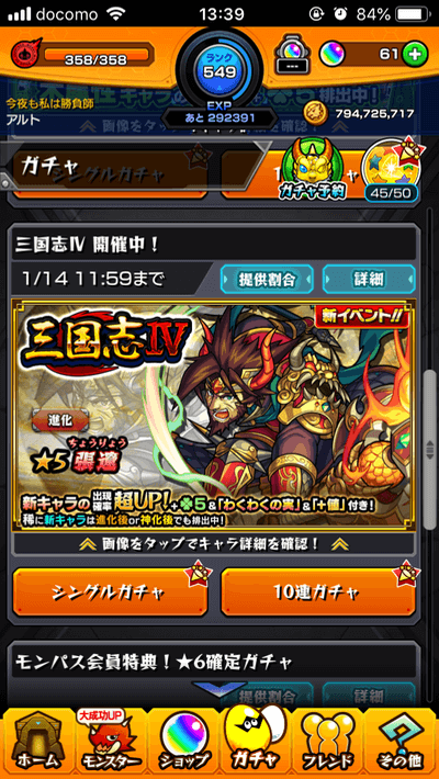モンスト三国志Ⅳガチャ