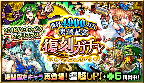 モンスト4900万人復刻ガチャ