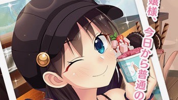 お嬢様失踪!? 家出大騒動イベント開催【ぱすメモ】