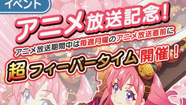 【ぱすメモ】TVアニメ放送記念! 毎週月曜24時から超フィーバータイム開催!!