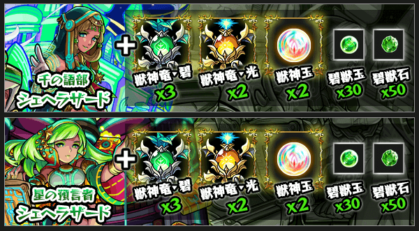シェヘラザード獣神化素材
