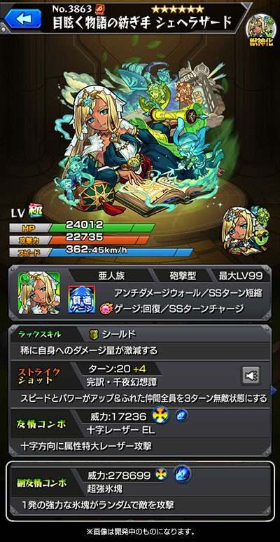 モンストシェヘラザード獣神化ステータス