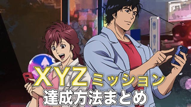 モンストXYZミッション達成方法まとめ