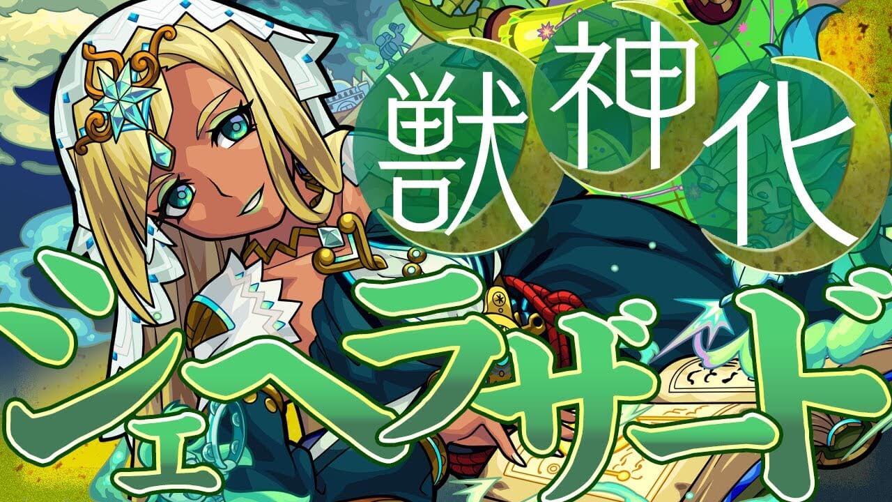 モンストシェヘラザード獣神化評価