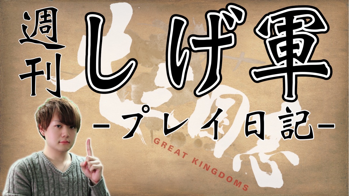 3ヶ月間の目標である「洛陽占領」をかけた戦争に幕! 結果は…【週刊しげ軍#07】[PR]