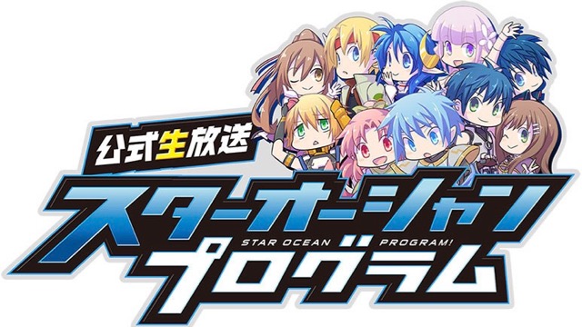 【スターオーシャンアナムネシス】公式生放送は29日20時から