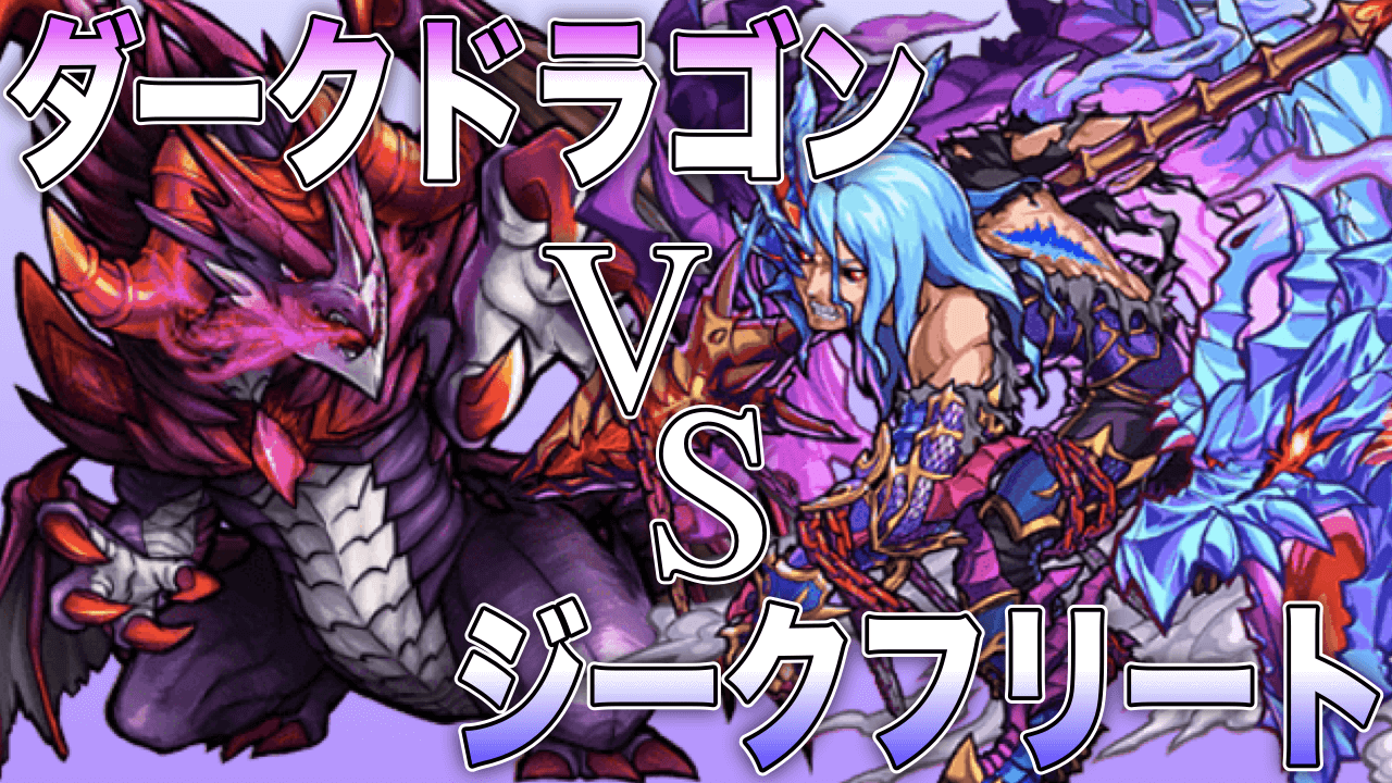 モンスト 新時代のハクアマラソンに使える 上方修正ジークフリートで ダークドラゴン に挑む Appbank モンスト 新時代のハクアマラソンに使える 上方修正ジークフリートで ダークドラゴン に挑む Appbank
