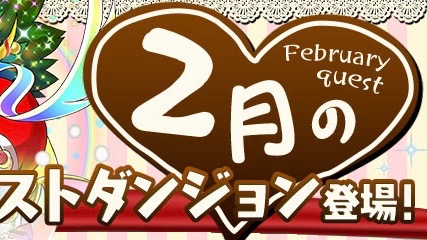 【パズドラ】2月のクエストダンジョン登場! 7周年記念たまドラが早速報酬に!