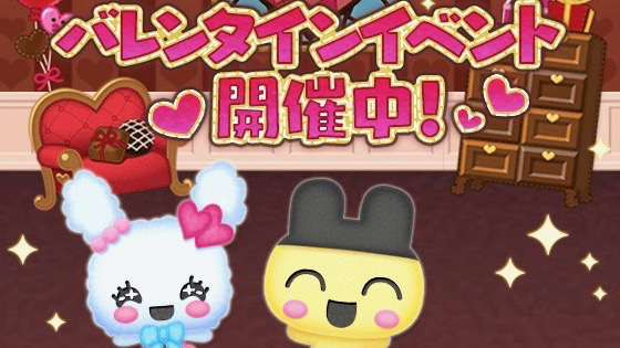 【LINEたまごっち】初のバレンタインイベント開催中。かわいい家具をもらおう!