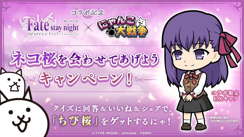 『にゃんこ大戦争』×劇場版『Fate/stay night[Heaven’s Feel]』復刻開催決定!!