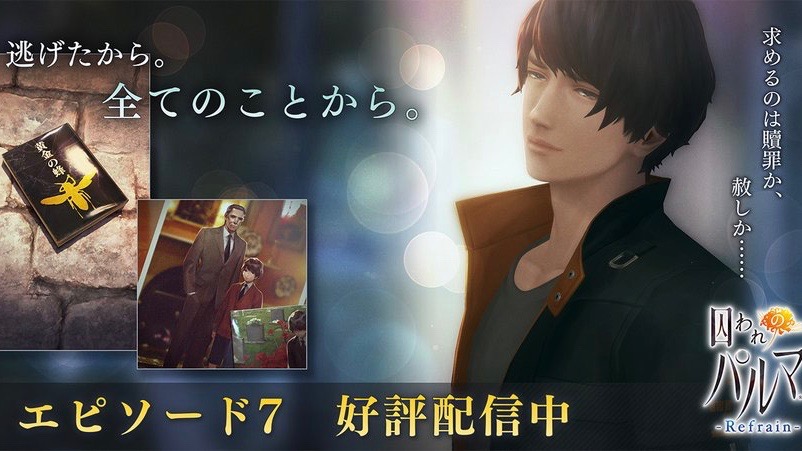逃げたから。全てのことから。『囚われのパルマ Refrain』エピソード7配信