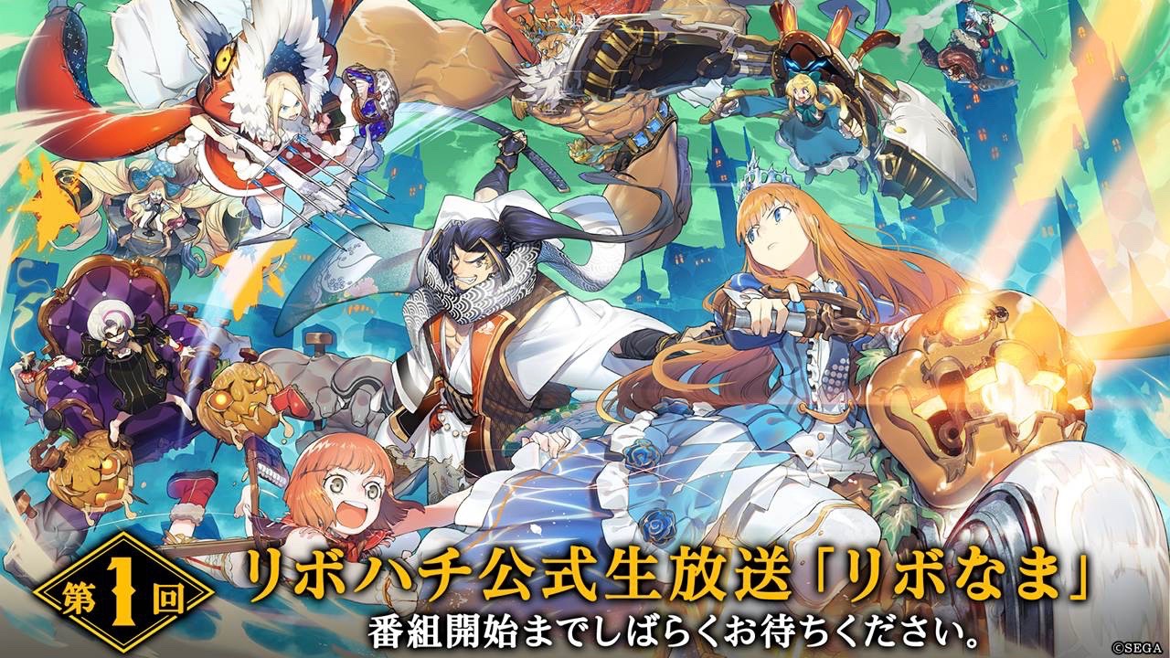 【リボハチ】公式生放送2月15日配信。初出情報ももりだくさん!