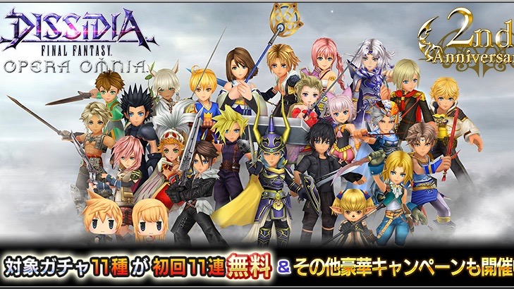『DFFOO』の2周年イベントが熱すぎる! 無料で引ける11連ガチャや豪華なログインボーナスを手に入れよう