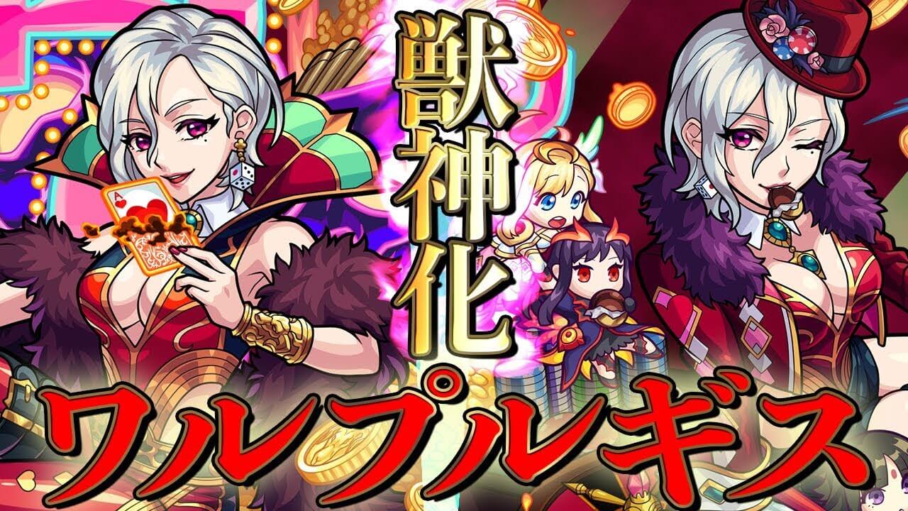 モンストワルプルギス獣神化評価