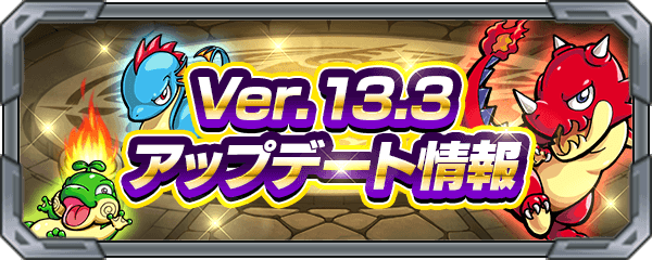 Ver.13.3アップデート情報