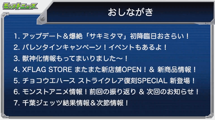 モンストニュース2月6日おしながき