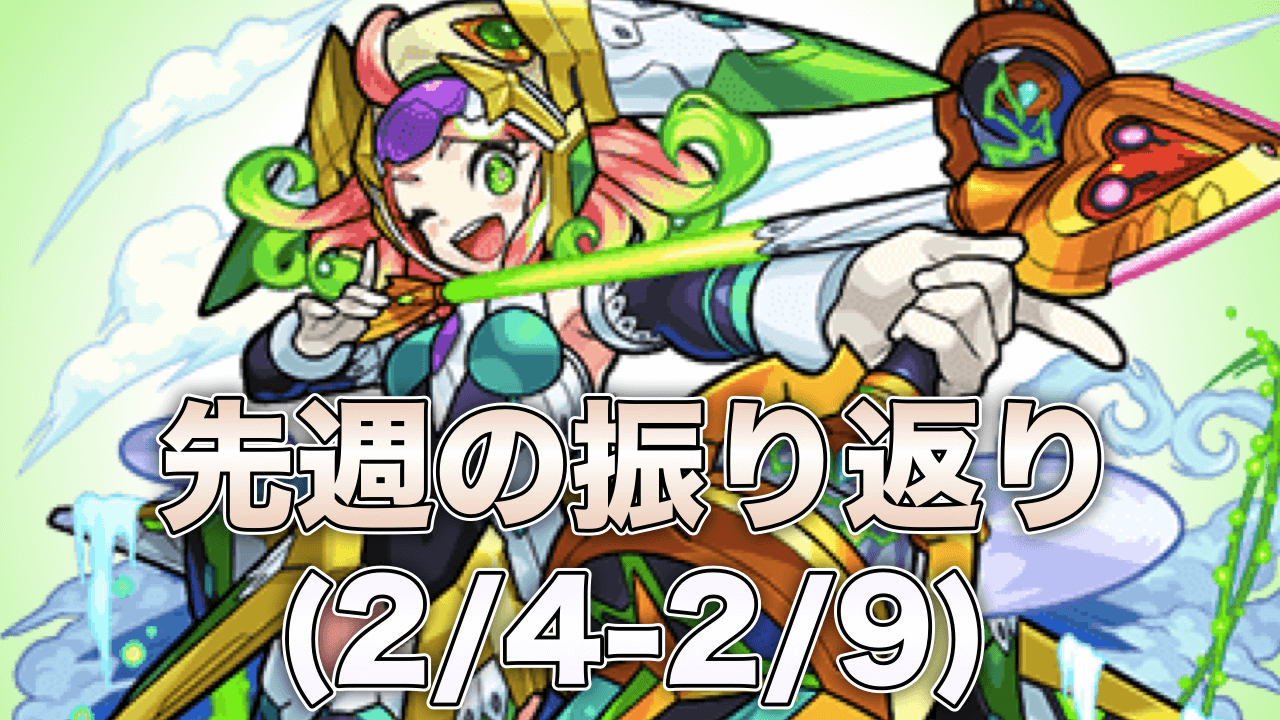 モンストイベント振り返り(2/4〜2/9)
