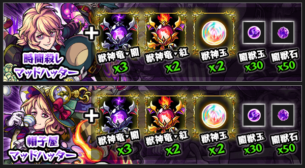 モンストマッドハッター獣神化素材