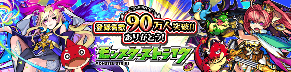 モンスト90万人突破キャンペーン