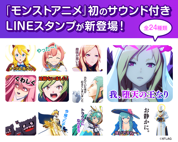 モンストアニメボイス・サウンド付きLINEスタンプ
