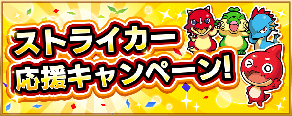 モンストストライカー応援キャンペーン