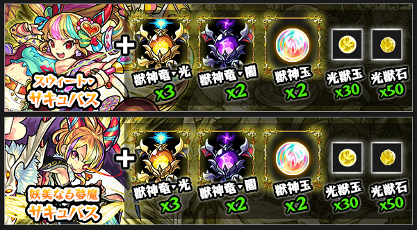 サキュバス獣神化評価