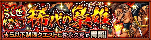 モンスト松永久秀攻略