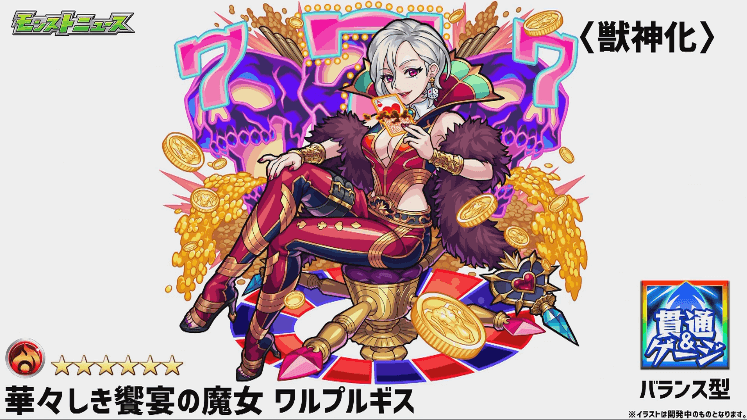 ワルプルギス獣神化戦型