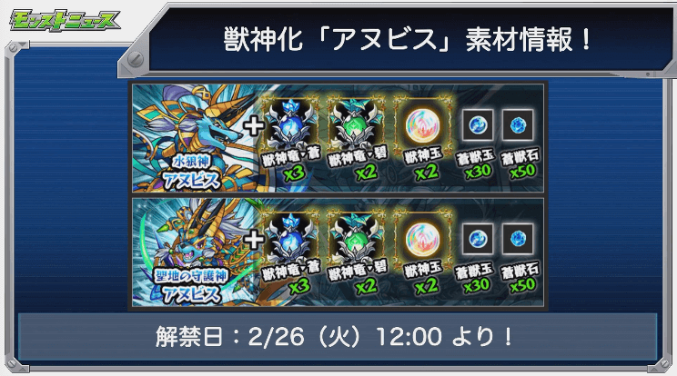 アヌビス獣神化素材