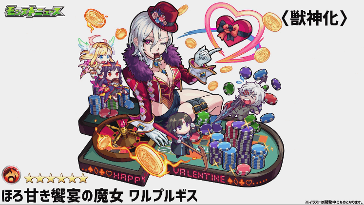 ワルプルギス獣神化バレンタインバージョン