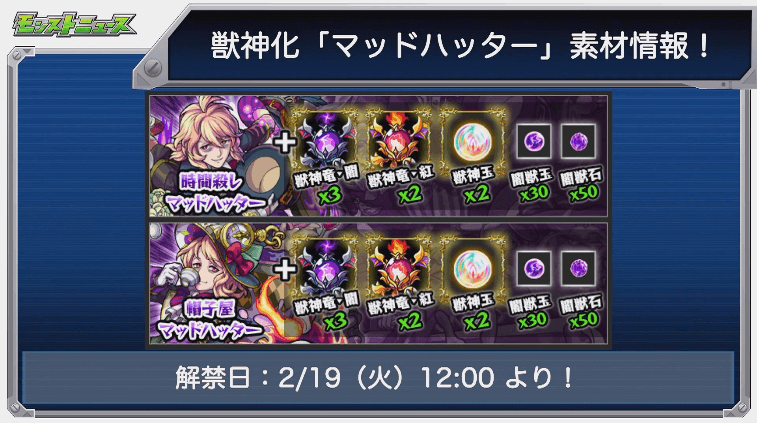 マッドハッター獣神化素材