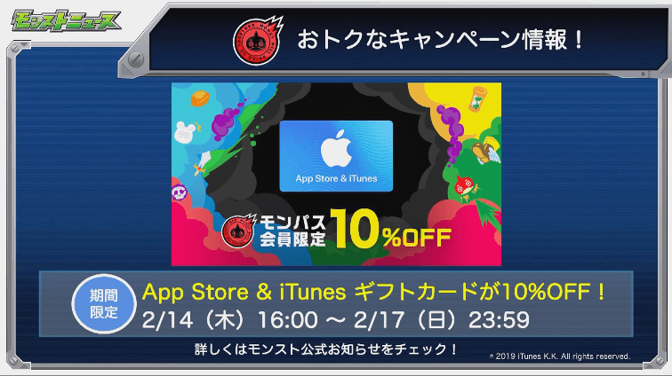 モンパス会員限定10%オフ