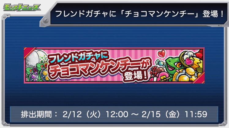 フレンドガチャにチョコマンケンチー登場