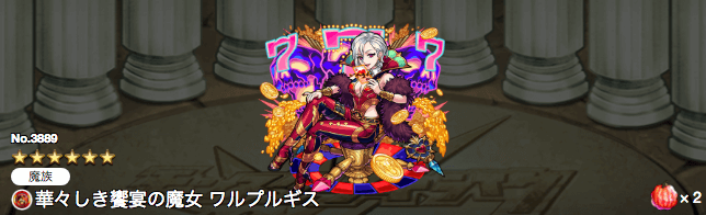 ワルプルギス獣神化
