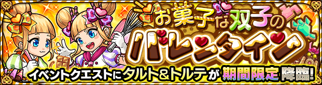 モンストタルト&トルテ降臨