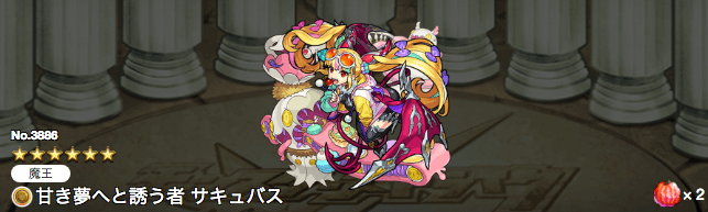 サキュバス獣神化