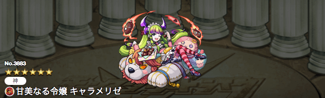 キャラメリゼステータス