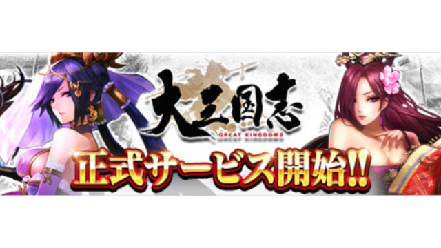 【大三国志】DMM GAMESにて配信開始。PCでスマホ版とデータ連携が可能!