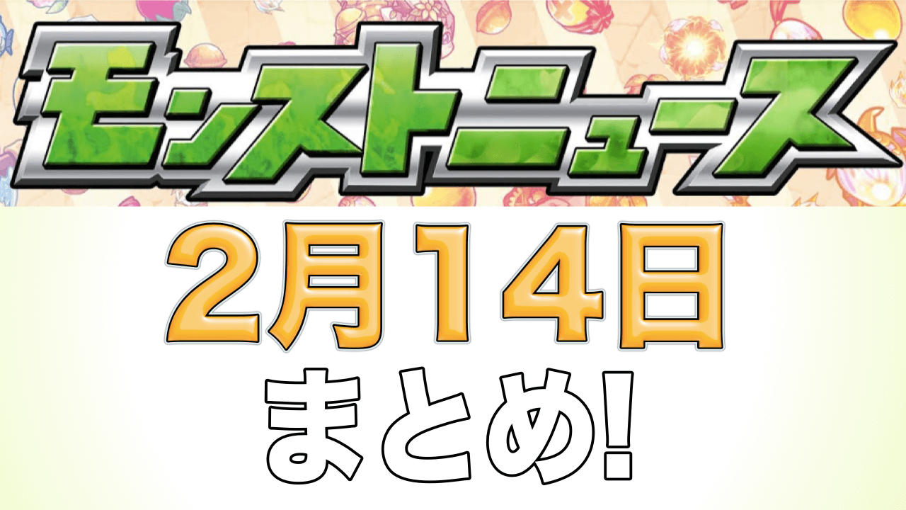 モンストニュース2月14日まとめ