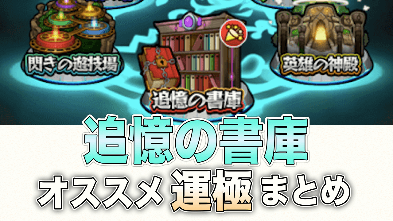 モンスト追憶の書庫オススメ運極一覧