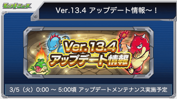 Ver.13.4アップデート情報