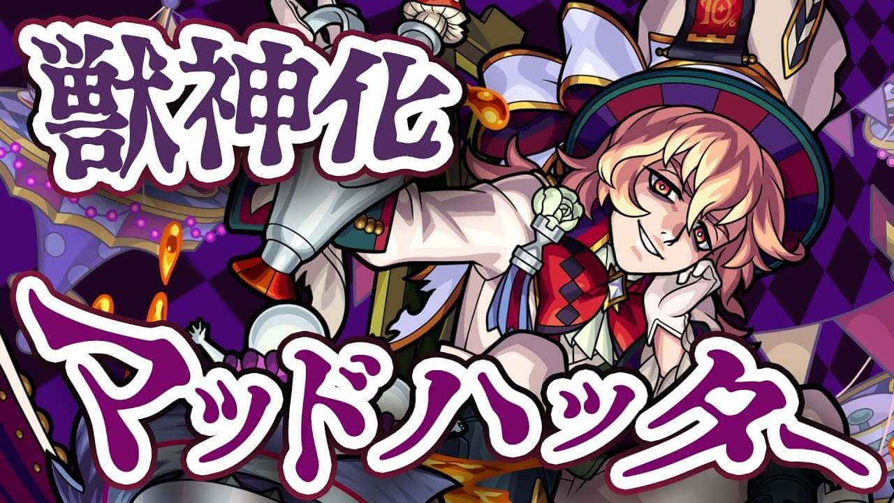 モンストマッドハッター獣神化評価