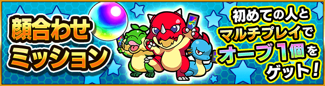 【顔合わせミッション】マルチプレイでオーブをゲット