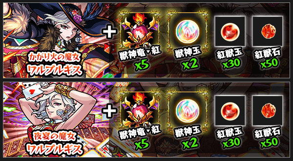 ワルプルギス獣神化素材