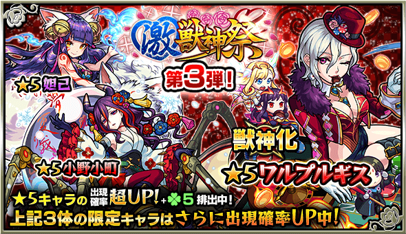 激獣神祭第三弾