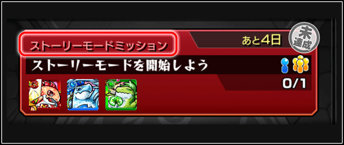 ストーリーモードミッション