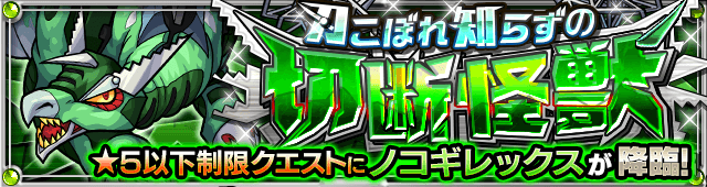 モンストノコギレックス攻略