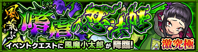 モンスト風魔小太郎攻略